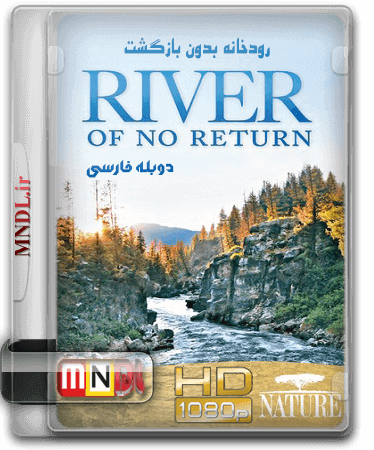 rudkhane-bedune-bazgasht