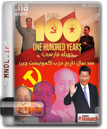 صد سال تاریخ حزب کمونیست چین با دوبله فارسی