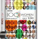 مستند 100 زن با زیرنویس فارسی