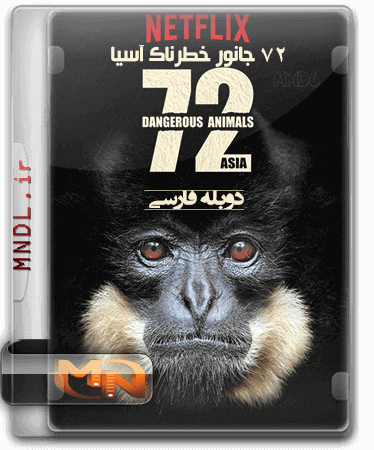بایگانی‌های زیرنویس فارسی 72 Dangerous Animals - Asia - مستند با دوبله فارسی