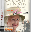 مستند 90 سالگی ملکه با دوبله فارسی