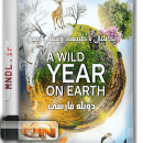 یکسال با طیعت وحشی زمین با دوبله فارسی