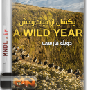 مستند یکسال از حیات وحش با دوبله فارسی