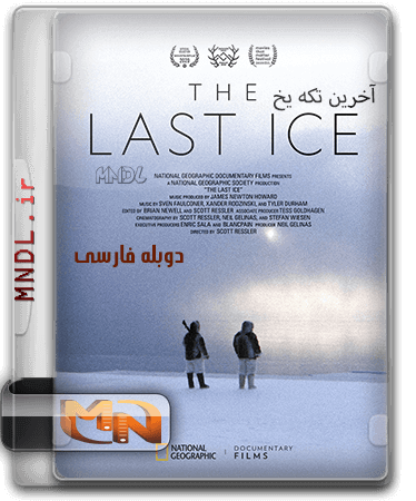 مستند آخرین تکه یخ با دوبله فارسی