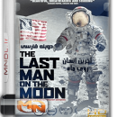 مستند آخرین انسان روی ماه با دوبله فارسی