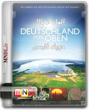 مستند آلمان از بالا با دوبله فارسی