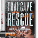 عملیات نجات در غار تایلند با دوبله فارسی