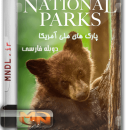 مستند پارک های ملی آمریکا با دوبله فارسی