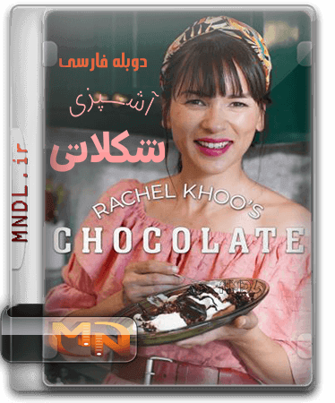 آشپزی شکلاتی با ریچل کو با دوبله فارسی