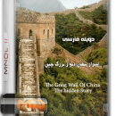 مستند اسرار پنهان دیوار بزرگ چین با دوبله فارسی