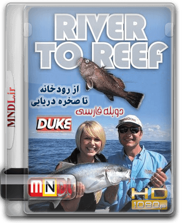 az_rudkhaneh_ta_sakhreh_daryayie