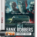 دزدان بانک: آخرین سرقت بزرگ با زیرنویس فارسی