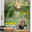 مستند بازگشت شیر با دوبله فارسی