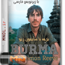 برمه با سایمون ریو با زیرنویس فارسی