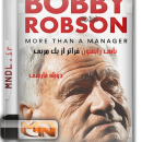 بابی رابسون فراتر از یک مربی با دوبله فارسی