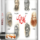 مستند بزرگان ایران زمین با دوبله فارسی