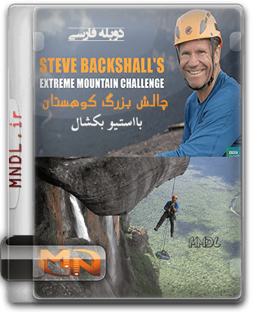چالش بزرگ کوهستان با استیو بکشال با دوبله فارسی