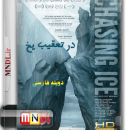 مستند در تعقیب یخ با دوبله فارسی
