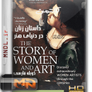 مستند داستان زنان در دنیای هنر با دوبله فارسی