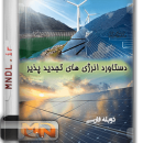 دستاورد انرژی های تجدید پذیر با دوبله فارسی