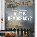 مستند دموکراسی چیست؟ با زیرنویس فارسی