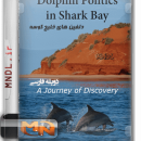 دلفین های خلیج کوسه با دوبله فارسی