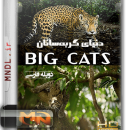 مستند گربه های بزرگ با دوبله فارسی