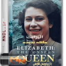مستند الیزابت: ملکه ندیده با زیرنویس فارسی