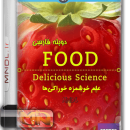مستند علم خوشمزه خوراکی ها با دوبله فارسی