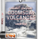 مستند انفجارهای آتشفشانی با دوبله فارسی