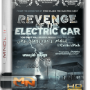مستند انتقام از خودروهای برقی با دوبله فارسی