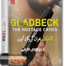 گلادبک: بحران گروگان گیری با زیرنویس فارسی