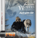 مستند گرگ های بازیگر با دوبله فارسی