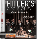 دایره شیطانی هیتلر با زیرنویس فارسی