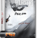 مستند هنر پرواز با دوبله فارسی