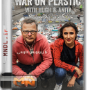 جنگ با پلاستیک با زیرنویس فارسی