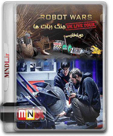 مسابقه جنگ ربات ها با دوبله فارسی