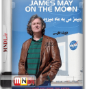 مستند جیمز می به ماه میرود با دوبله فارسی