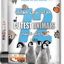 مستند جذاب ترین حیوانات با دوبله فارسی