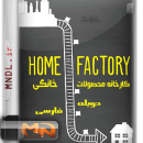 مستند کارخانه محصولات خانگی با دوبله فارسی