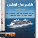کشتی های لوکس با دوبله فارسی