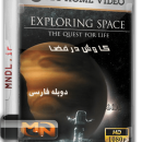 مستند کاوش در فضا با دوبله فارسی