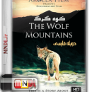 مستند کوهستان گرگ با دوبله فارسی