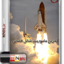 آخرین ماموریت شاتل فضایی با دوبله فارسی