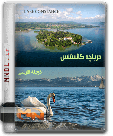 مستند دریاچه کانستنس با دوبله فارسی