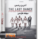 مستند آخرین رقص با دوبله فارسی