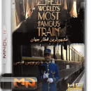 مستند مشهورترین قطار جهان با زیرنویس فارسی