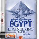 مستند مصر: مهندسی یک امپراطوری با دوبله فارسی