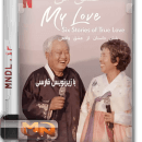 عشق من: شش داستان از عشق واقعی با زیرنویس فارسی