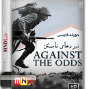 مستند نبردهای ناممکن با دوبله فارسی